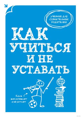 Как учиться и не уставать. Макеев А.В. (2014)_0.jpg